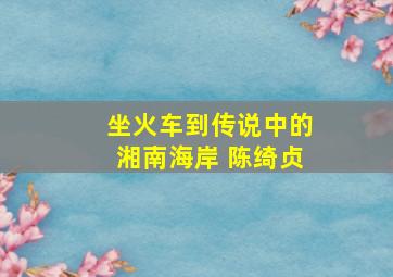 坐火车到传说中的湘南海岸 陈绮贞